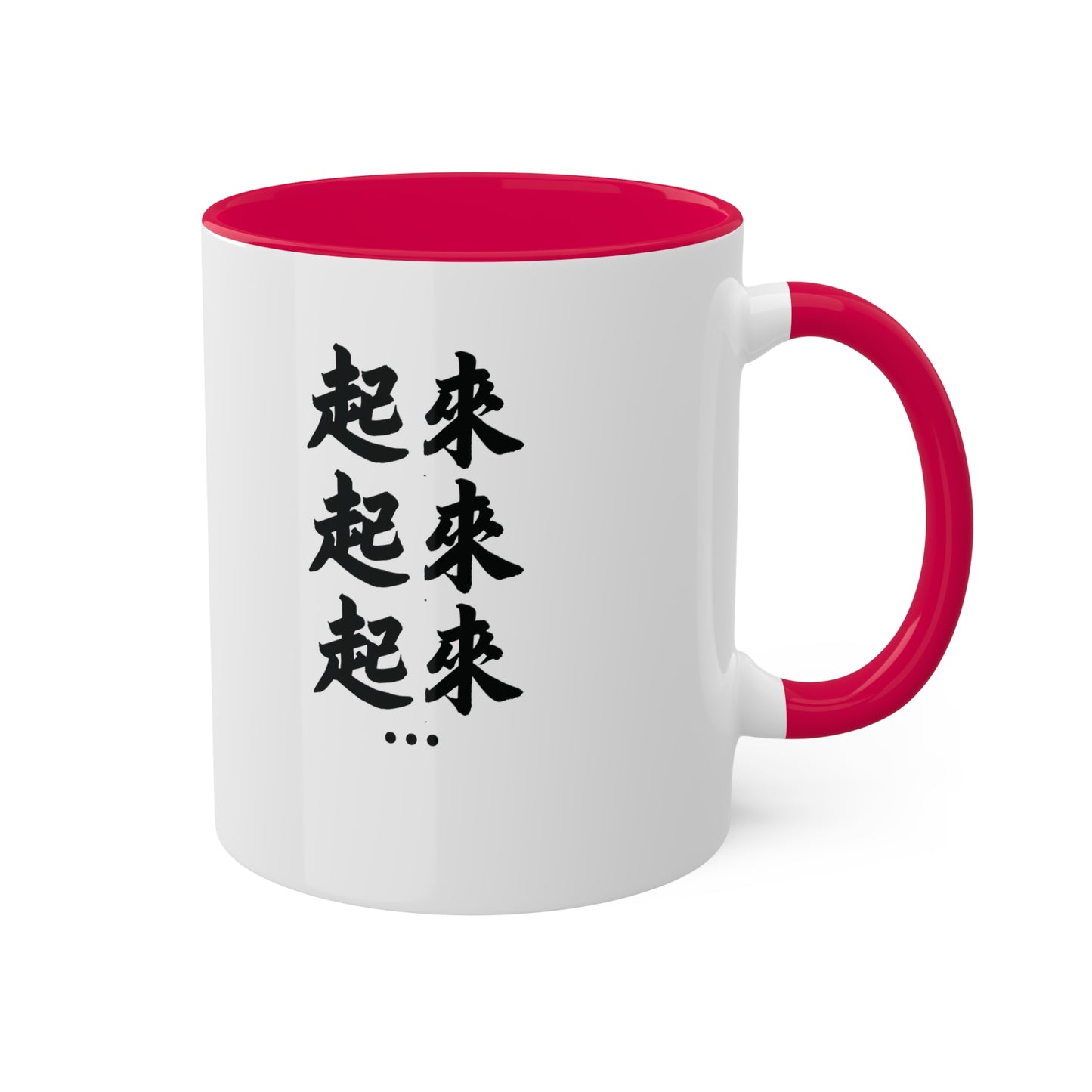 「起來,不願意當奴隸的人」咖啡杯