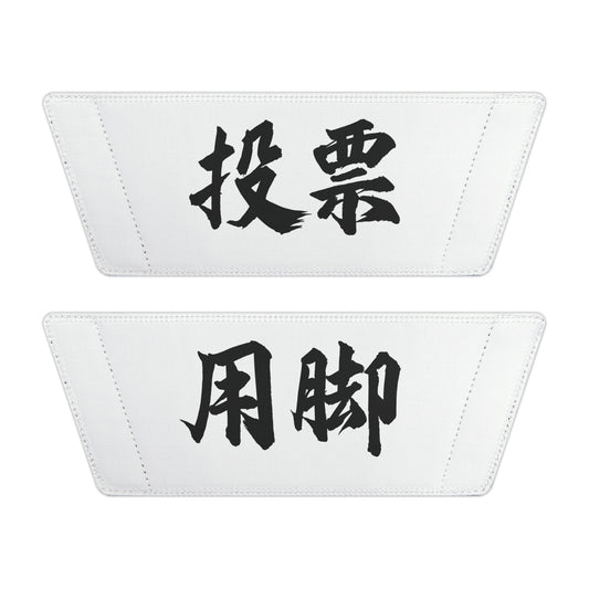 【用腳投票】拖鞋