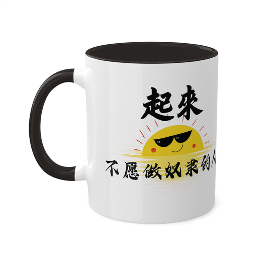 「起來,不願意當奴隸的人」咖啡杯