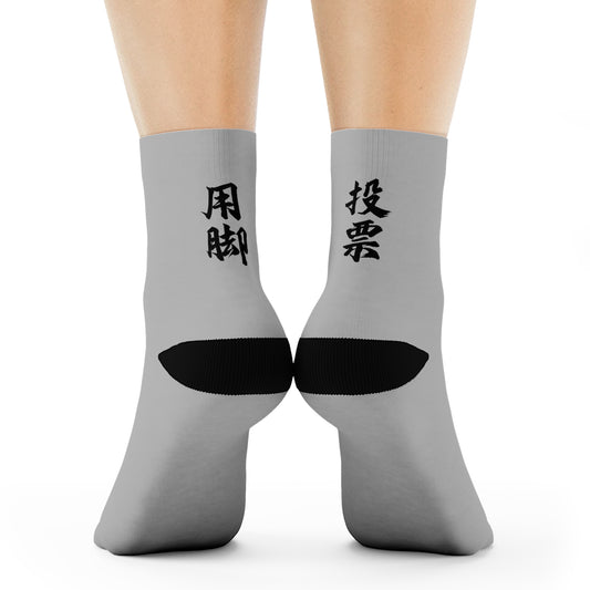 「用腳投票」袜子|灰色
